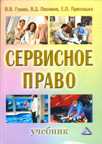 Сервисное право Учебник Издательство: Дашков и Ко, 2003 г Твердый переплет, 396 стр ISBN 5-94798-157-2 Тираж: 3000 экз Формат: 60x84/16 (~143х205 мм) инфо 6161a.
