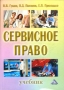 Сервисное право Учебник Издательство: Дашков и Ко, 2003 г Твердый переплет, 396 стр ISBN 5-94798-157-2 Тираж: 3000 экз Формат: 60x84/16 (~143х205 мм) инфо 6161a.