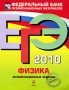 ЕГЭ - 2010 Физика Экзаменационные задания Серия: Федеральный банк экзаменационных материалов инфо 6162a.
