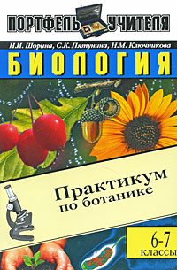 Биология Практикум по ботанике 6-7 классы Серия: Портфель учителя инфо 6175a.