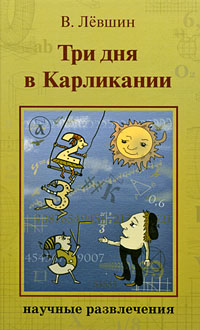 Три дня в Карликании Серия: Научные развлечения инфо 6177a.