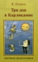 Три дня в Карликании Серия: Научные развлечения инфо 6177a.