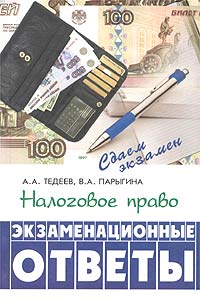 Налоговое право Экзаменационные ответы Серия: Сдаем экзамен инфо 6183a.