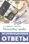 Налоговое право Экзаменационные ответы Серия: Сдаем экзамен инфо 6183a.