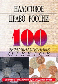 Налоговое право России Экспресс-справочник для студентов вузов Серия: 100 экзаменационных ответов Экспресс-справочник для студентов вузов инфо 6185a.