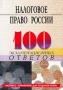 Налоговое право России Экспресс-справочник для студентов вузов Серия: 100 экзаменационных ответов Экспресс-справочник для студентов вузов инфо 6185a.