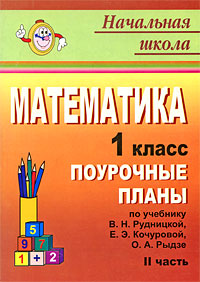 Математика 1 класс Поурочные планы Часть 2 Серия: Начальная школа инфо 6188a.