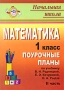 Математика 1 класс Поурочные планы Часть 2 Серия: Начальная школа инфо 6188a.