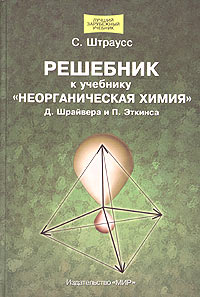 Решебник к учебнику "Неорганическая химия" Д Шрайвера и П Эткинса Х Штраусс Steven H Strauss инфо 6198a.