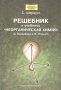 Решебник к учебнику "Неорганическая химия" Д Шрайвера и П Эткинса Х Штраусс Steven H Strauss инфо 6198a.