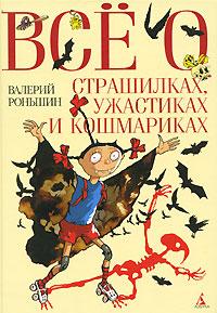 Все о страшилках, ужастиках и кошмариках Серия: Все о инфо 6203a.