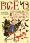 Все о страшилках, ужастиках и кошмариках Серия: Все о инфо 6203a.