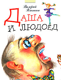 Даша и людоед Авторский сборник Издательство: Дрофа-Плюс, 2007 г Твердый переплет, 96 стр ISBN 978-5-9555-1028-6 Тираж: 5000 экз Формат: 84x108/16 (~205х290 мм) инфо 6204a.