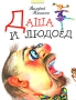 Даша и людоед Авторский сборник Издательство: Дрофа-Плюс, 2007 г Твердый переплет, 96 стр ISBN 978-5-9555-1028-6 Тираж: 5000 экз Формат: 84x108/16 (~205х290 мм) инфо 6204a.
