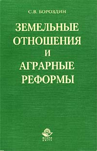 Земельные отношения и аграрные реформы Издательства: Юнити-Дана, Единство, 2002 г Мягкая обложка, 240 стр ISBN 5-238-00369-2 Тираж: 10000 экз Формат: 84x108/32 (~130х205 мм) инфо 6230a.