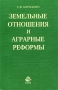 Земельные отношения и аграрные реформы Издательства: Юнити-Дана, Единство, 2002 г Мягкая обложка, 240 стр ISBN 5-238-00369-2 Тираж: 10000 экз Формат: 84x108/32 (~130х205 мм) инфо 6230a.