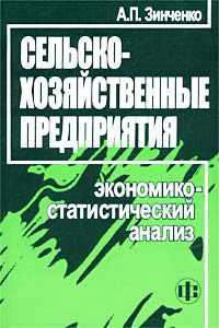 Сельскохозяйственные предприятия Экономико-статистический анализ Издательство: Финансы и статистика, 2002 г Мягкая обложка, 160 стр ISBN 5-279-02636-0 Тираж: 3000 экз Формат: 60x88/16 (~150x210 мм) инфо 6260a.