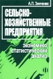 Сельскохозяйственные предприятия Экономико-статистический анализ Издательство: Финансы и статистика, 2002 г Мягкая обложка, 160 стр ISBN 5-279-02636-0 Тираж: 3000 экз Формат: 60x88/16 (~150x210 мм) инфо 6260a.
