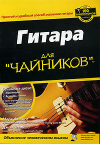 Гитара для "чайников" (+ CD-ROM) Phillips Джон Чеппел Jon Chappel инфо 6261a.