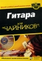 Гитара для "чайников" (+ CD-ROM) Phillips Джон Чеппел Jon Chappel инфо 6261a.