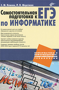 Самостоятельная подготовка по ЕГЭ по информатике Серия: Информатика и информационно-коммуникационные технологии инфо 6272a.