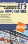 Самостоятельная подготовка по ЕГЭ по информатике Серия: Информатика и информационно-коммуникационные технологии инфо 6272a.