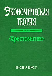 Экономическая теория Хрестоматия Издательство: Высшая Школа Экономики (Государственный Университет) Мягкая обложка, 432 стр ISBN 5-06-003729-0 Тираж: 10000 экз Формат: 60x88/16 (~150x210 мм) инфо 6273a.