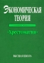 Экономическая теория Хрестоматия Издательство: Высшая Школа Экономики (Государственный Университет) Мягкая обложка, 432 стр ISBN 5-06-003729-0 Тираж: 10000 экз Формат: 60x88/16 (~150x210 мм) инфо 6273a.