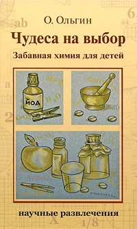 Чудеса на выбор Забавная химия для детей Серия: Научные развлечения инфо 6292a.