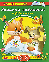 Запомни картинки Развиваем память Для детей 2-3 лет Серия: Умные книжки инфо 6297a.