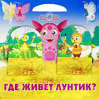 Где живет Лунтик? Книжка-картонка с кармашками Издательство: Эгмонт Россия Лтд , 2009 г Картон, 6 стр ISBN 978-5-9539-2945-5 Тираж: 5000 экз Цветные иллюстрации инфо 6305a.