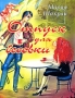 Отпуск для бесовки Издательство: АСТ, 2009 г Мягкая обложка, 86 стр ISBN 978-5-17-057838-2 Тираж: 500 экз Формат: 84x108/16 (~205х290 мм) Мелованная бумага инфо 6306a.