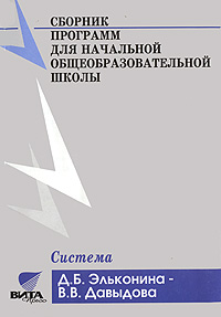 Сборник программ для начальной общеобразовательной школы Система Д Б Эльконина - В В Давыдова Издательство: Вита-Пресс, 2004 г Мягкая обложка, 288 стр ISBN 5-7755-0642-1 Тираж: 3000 экз Формат: 60x88/16 (~150x210 мм) инфо 6307a.