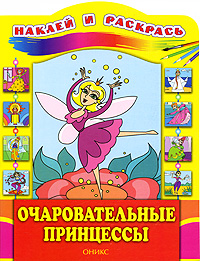 Очаровательные принцессы Серия: Наклей и раскрась инфо 6316a.