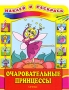 Очаровательные принцессы Серия: Наклей и раскрась инфо 6316a.