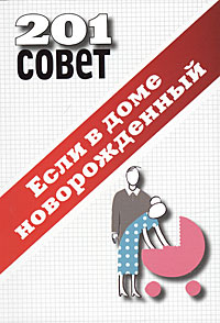 Если в доме новорожденный Серия: 201 совет инфо 6322a.