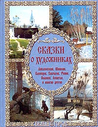 Сказки о художниках Антология Издательство: Белый город, 2007 г Твердый переплет, 416 стр ISBN 5-7793-0849-7,978-5-7793-1205-9 Тираж: 10000 экз инфо 6329a.