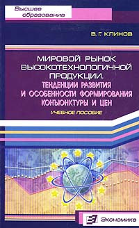 Мировой рынок высокотехнологичной продукции Тенденции развития и особенности формирования конъюнктуры и цен Серия: Высшее образование инфо 6339a.