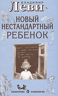 Новый нестандартный ребенок Серия: Конкретная психология инфо 6361a.