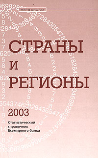 Страны и регионы 2003 Статистический справочник Всемирного банка Серия: Мир в цифрах инфо 6362a.