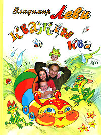 Кважды Ква Издательство: Метафора, 2008 г Твердый переплет, 64 стр ISBN 978-5-85407-038-6 Тираж: 5000 экз Формат: 60x90/8 (~220х290 мм) Цветные иллюстрации инфо 6367a.