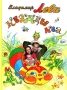 Кважды Ква Издательство: Метафора, 2008 г Твердый переплет, 64 стр ISBN 978-5-85407-038-6 Тираж: 5000 экз Формат: 60x90/8 (~220х290 мм) Цветные иллюстрации инфо 6367a.