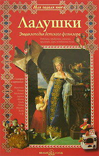 Ладушки Энциклопедия детского фольклора Серия: Моя первая книга инфо 6368a.