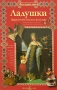 Ладушки Энциклопедия детского фольклора Серия: Моя первая книга инфо 6368a.