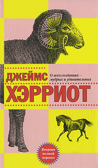 О всех созданиях - мудрых и удивительных Издательство: Захаров, 2009 г Твердый переплет, 480 стр ISBN 978-5-8159-0952-6 Тираж: 5000 экз Формат: 84x108/32 (~130х205 мм) инфо 6458a.
