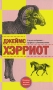 О всех созданиях - мудрых и удивительных Издательство: Захаров, 2009 г Твердый переплет, 480 стр ISBN 978-5-8159-0952-6 Тираж: 5000 экз Формат: 84x108/32 (~130х205 мм) инфо 6458a.
