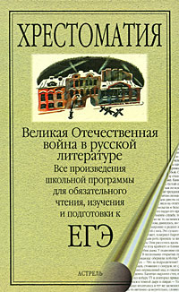 Великая Отечественная война в русской литературе Серия: Хрестоматия инфо 6460a.