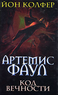 Артемис Фаул Код вечности Издательства: Эксмо, Домино, 2007 г Твердый переплет, 528 стр ISBN 978-5-699-21528-7 Тираж: 10000 экз Формат: 84x108/32 (~130х205 мм) инфо 6474a.