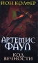 Артемис Фаул Код вечности Издательства: Эксмо, Домино, 2007 г Твердый переплет, 528 стр ISBN 978-5-699-21528-7 Тираж: 10000 экз Формат: 84x108/32 (~130х205 мм) инфо 6474a.
