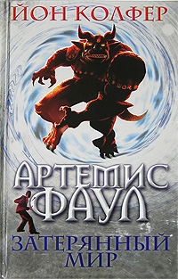 Артемис Фаул Затерянный мир Издательства: Эксмо, Домино, 2007 г Твердый переплет, 576 стр ISBN 978-5-699-20935-4 Тираж: 50100 экз Формат: 84x108/32 (~130х205 мм) инфо 6475a.